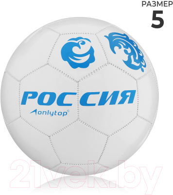 Футбольный мяч Onlytop Россия 1890612