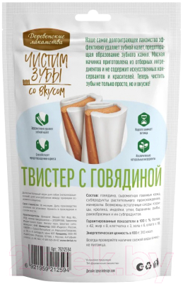 Лакомство для собак Деревенские лакомства Чистим зубы Твистер с говядиной