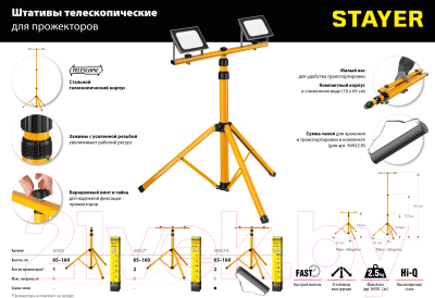 Штатив для прожектора Stayer MAXStable 56920_z01