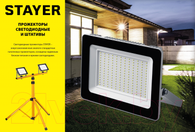 Штатив для прожектора Stayer MAXStable 56920_z01