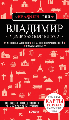 Путеводитель Бомбора Владимир. Владимирская область и Суздаль - фото