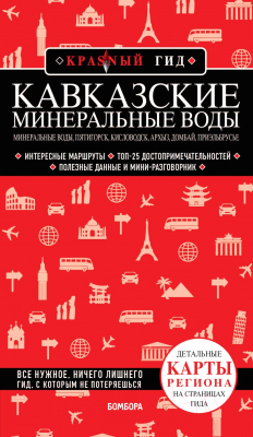 Путеводитель Бомбора Кавказские Минеральные Воды - фото