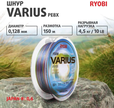 Леска плетеная Ryobi Varius PE8X-150MI 0.128мм