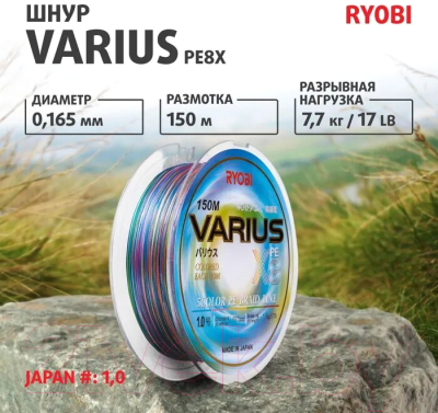 Леска плетеная Ryobi Varius PE8X-150MI 0.165мм (Multi Colour)