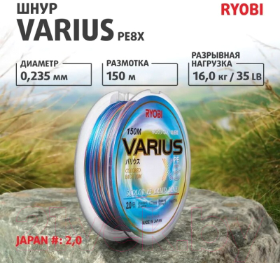 Леска плетеная Ryobi Varius PE8X-150MI 0.235мм (Multi Colour)