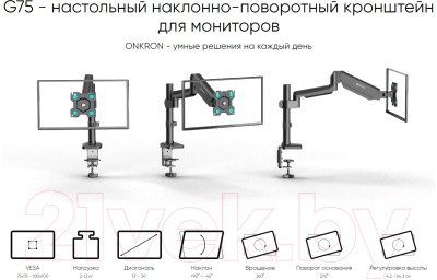 Кронштейн для монитора Onkron G75