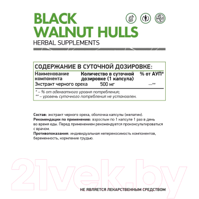 Пищевая добавка NaturalSupp Скорлупа черного ореха