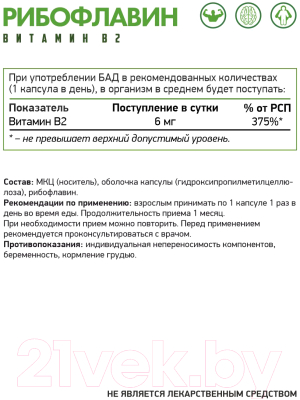 Комплексная пищевая добавка NaturalSupp Рибофлавин витамин B2 веган