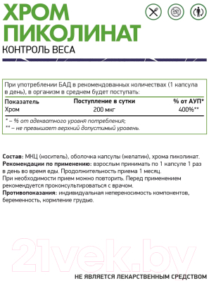 Комплексная пищевая добавка NaturalSupp Хром пиколинат