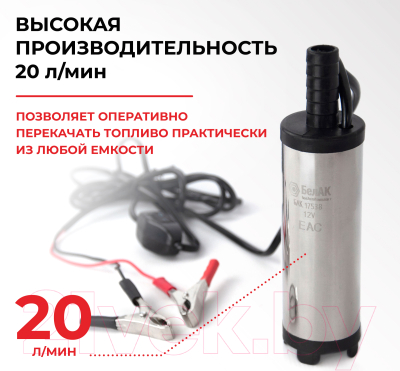 Насос для перекачки БелАК БАК.17538