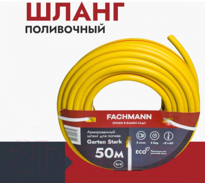 Шланг поливочный Fachmann Garten Stark 3/4 / 05.019