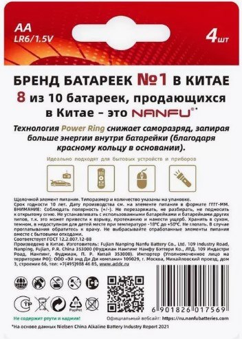 Комплект батареек Nanfu Щелочные AA