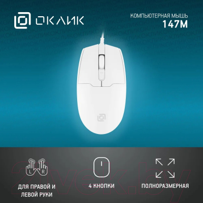 Мышь Oklick 147M