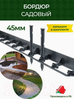 Бордюр садовый GRP 1000x45x80мм (8шт, черный)