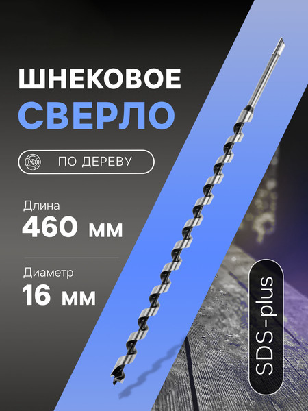 Бур Tundra Шнековое по дереву SDS-plus 16x460 / 5354693