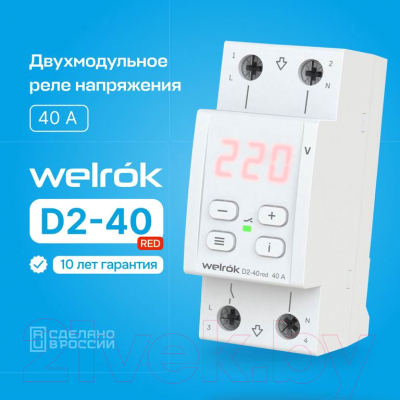 Реле напряжения Welrok D2-40