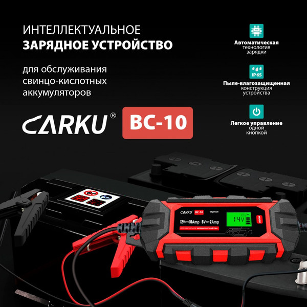 Пуско-зарядное устройство Carku BC-10