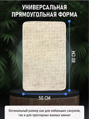 Коврик для ванной FORA Linen FOR-PE-LIN50-80B