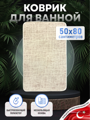 Коврик для ванной FORA Linen FOR-PE-LIN50-80B