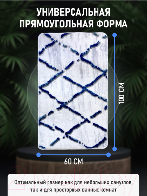 Коврик для ванной FORA Net FOR-PE-NET60-100