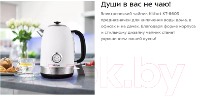 Электрочайник Kitfort KT-6603