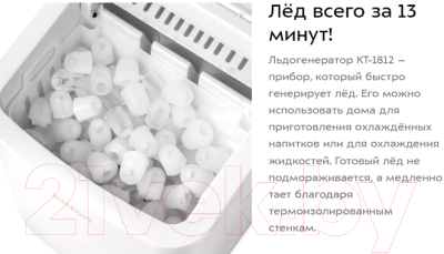 Ледогенератор Kitfort KT-1812