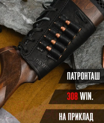 Патронташ Хольстер Под калибр 308 Win