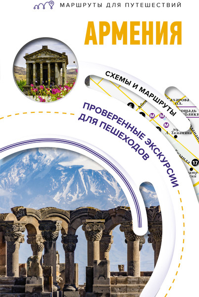 Путеводитель АСТ Армения. Маршруты для путешествий, мягкая обложка - фото