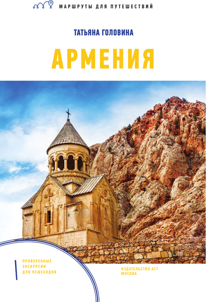 Путеводитель АСТ Армения. Маршруты для путешествий, мягкая обложка