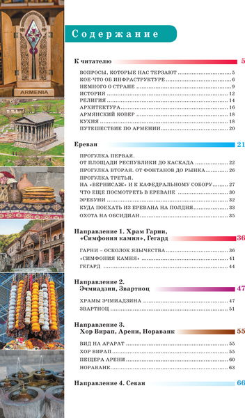 Путеводитель АСТ Армения. Маршруты для путешествий, мягкая обложка