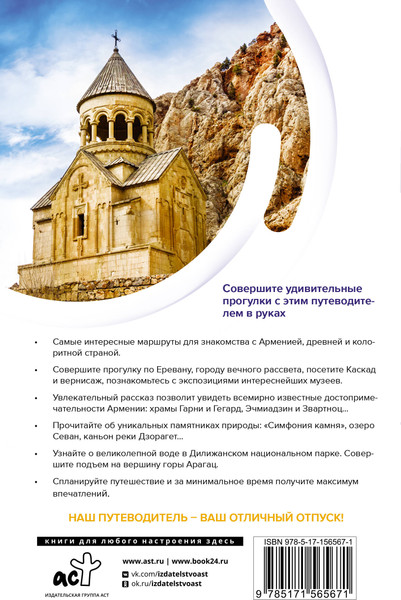 Путеводитель АСТ Армения. Маршруты для путешествий, мягкая обложка