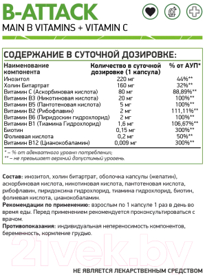 Комплексная пищевая добавка NaturalSupp Б-аттак