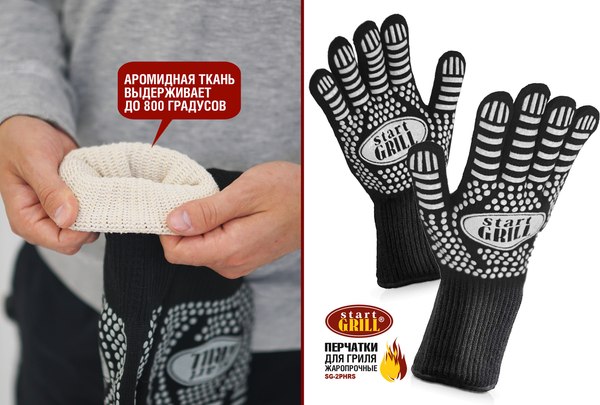Перчатки для гриля Start Grill SG-2PHRS