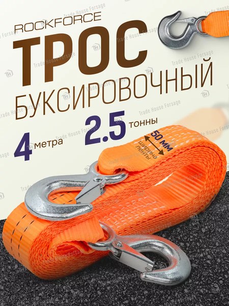 Трос буксировочный RockForce RF-2500-4