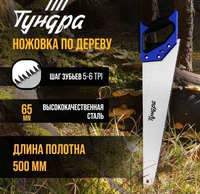 Ножовка Tundra 9318023