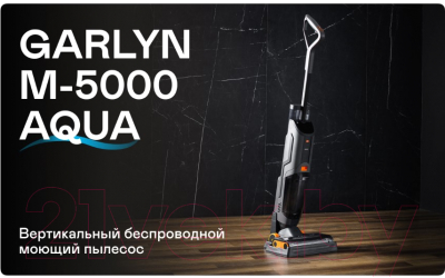 Вертикальный пылесос Garlyn М-5000 Aqua