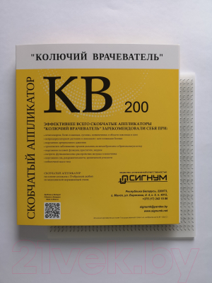 Массажный аппликатор Колючий врачеватель КВ-200Л