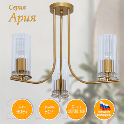 Люстра Элетех Ария 131 НПБ 01-3x60-227 Е27 / 1005405235 (золото)