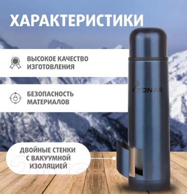 Термос для напитков Тонар HS.TM-052-B