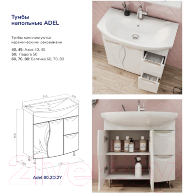 Тумба под умывальник Volna Adel 80 2D.2Y Балтика