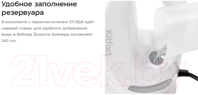 Пароочиститель Kitfort KT-9118
