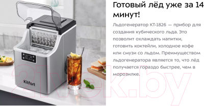 Ледогенератор Kitfort KT-1826