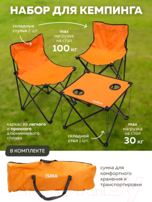 Комплект складной мебели ISMA SP-118B(56081)