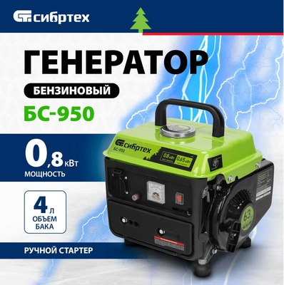 Бензиновый генератор СибрТех БС-950 (94665)