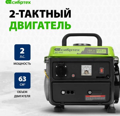 Бензиновый генератор СибрТех БС-950 (94665)