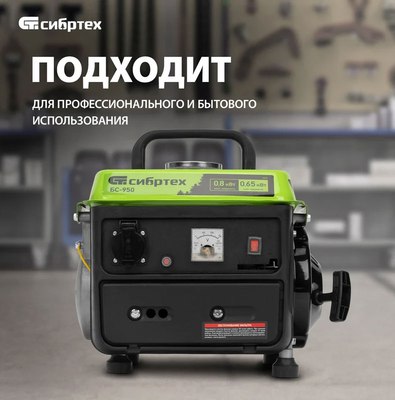 Бензиновый генератор СибрТех БС-950 (94665)
