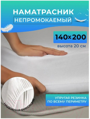 Наматрасник защитный Мерцана 140x200x20