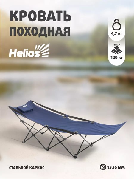 Раскладушка туристическая Helios HS-BD630-97826