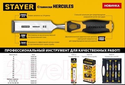 Набор стамесок Stayer Hercules 18205-H4