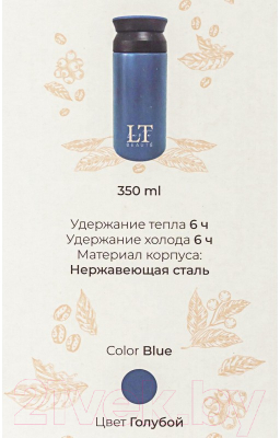 Термокружка La and Te beaute LT-350BL